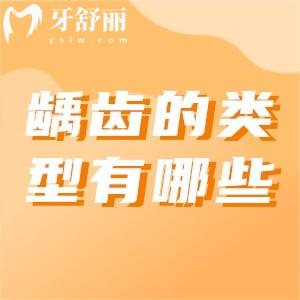 齲齒的類(lèi)型有哪些？齲齒該如何治療？