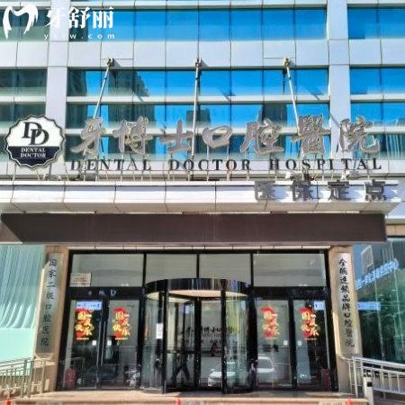 唐山牙博士口腔醫(yī)院簡介:正規(guī)二級口腔/一城4院地址/收費(fèi)價(jià)格表
