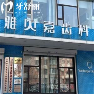 2025版長春雅貝嘉口腔醫(yī)院收費標(biāo)準(zhǔn)更新:種植牙1980+矯正3200+超實惠