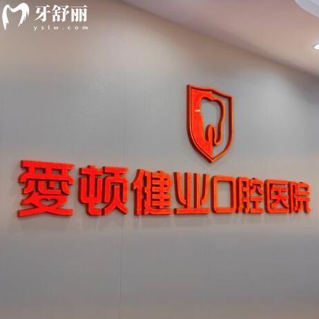 愛(ài)頓健業(yè)口腔醫(yī)院