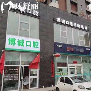 大同平城博誠(chéng)口腔門診部