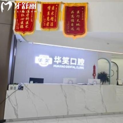 常州華笑口腔收費怎么樣？從價格表中看出補牙洗牙種牙整牙性價比高