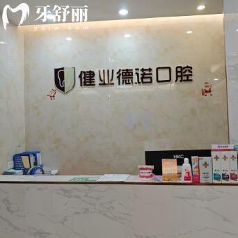 廣州健業(yè)德諾口腔門(mén)診部