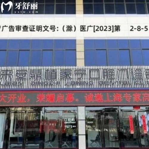 滁州來安鼎植家寧口腔門診部