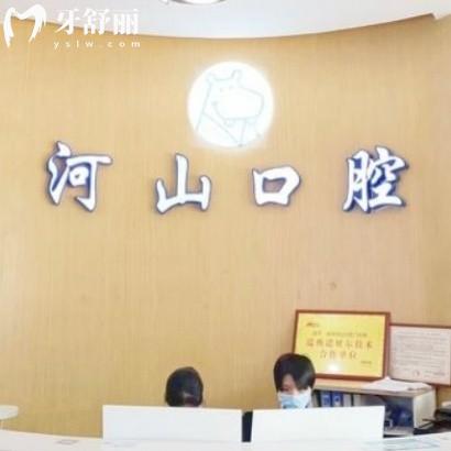 深圳河山口腔門(mén)診部