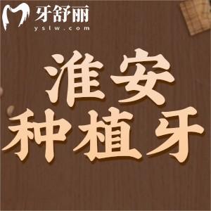 淮安種植牙價(jià)格下調(diào)了嗎，來看25年全新種牙價(jià)目表1980元起