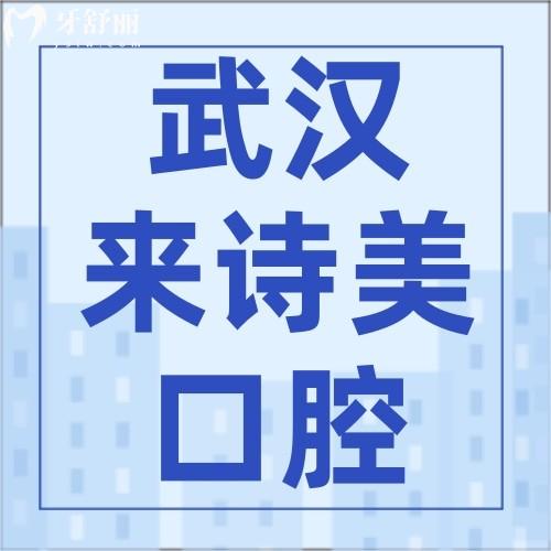 武漢來詩美口腔怎么樣？醫(yī)生名單及價(jià)格表證實(shí)醫(yī)院正規(guī)靠譜
