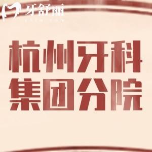 杭州牙科集團有幾家牙科門診？西湖口腔/越城牙等12家地址/價格表分享