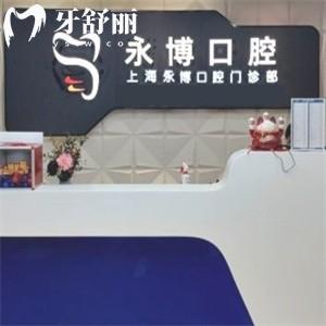 永博口腔有多少連鎖店?看看去過熟客對地址/技術(shù)/收費(fèi)的評價吧