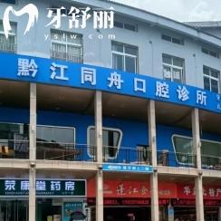 重慶黔江同舟口腔怎么樣？種牙/矯正/補牙/拔牙等不僅優(yōu)惠技術(shù)還好