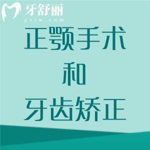 正顎手術(shù)和牙齒矯正一樣嗎？有什么區(qū)別？