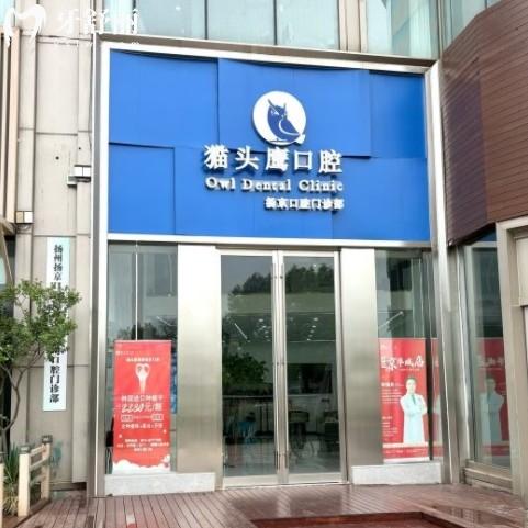 揚(yáng)州貓頭鷹口腔收費(fèi)價(jià)目表更新，包含兒牙牙冠和種牙多少錢