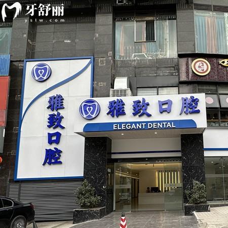 攀枝花雅致口腔怎么樣？醫(yī)院資質(zhì)正規(guī)是當(dāng)?shù)乇阋擞挚孔V的牙科機(jī)構(gòu)