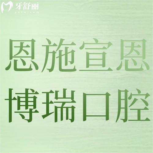 恩施宣恩博瑞口腔怎么樣？醫(yī)院正規(guī)看牙技術(shù)好種牙/正畸很靠譜