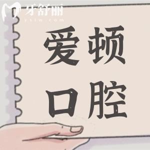 肇慶愛頓口腔醫(yī)院怎么樣?醫(yī)院資質(zhì)+坐診醫(yī)生簡介+價(jià)格一覽