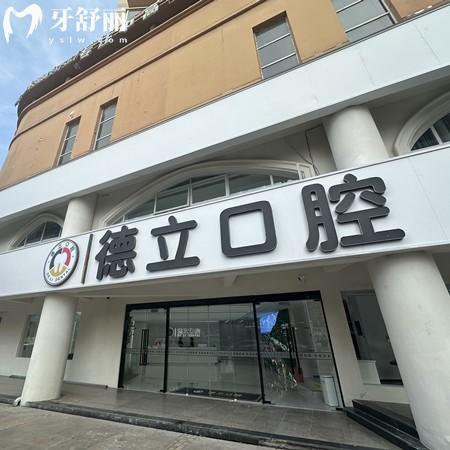 發(fā)布樂山德立口腔收費(fèi)標(biāo)準(zhǔn)，補(bǔ)牙83、種植牙1980、正畸5375元起