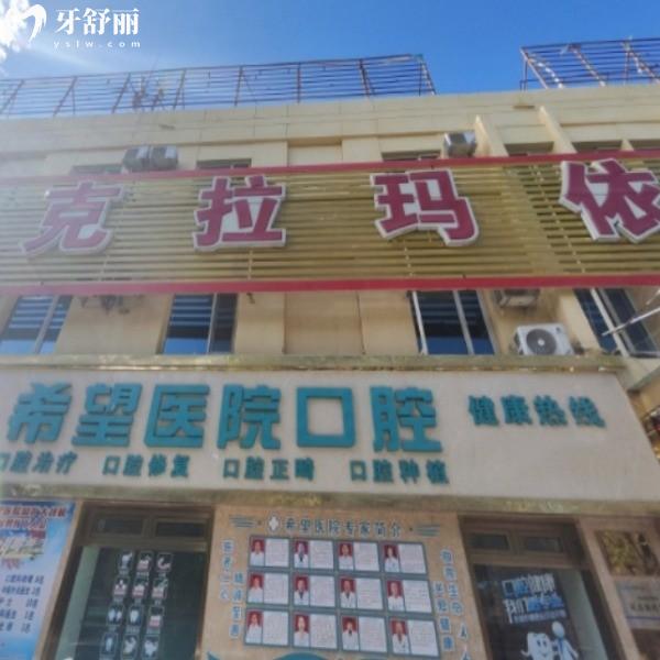 新版克拉瑪依希望醫(yī)院口腔科價(jià)格表全:種植牙4600+/矯正收費(fèi)6000+不貴哦