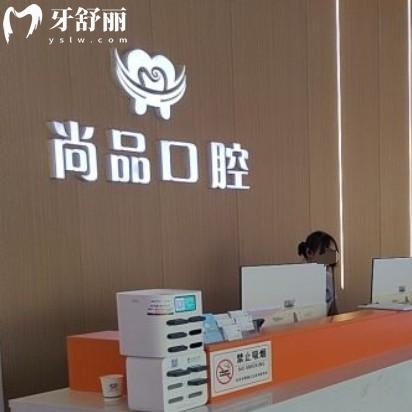吉安尚品口腔醫(yī)院是正規(guī)醫(yī)院?jiǎn)?？資質(zhì)齊全一城多院附價(jià)格地址
