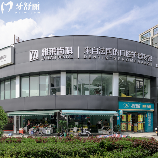 杭州雅萊口腔醫(yī)院口碑怎么樣？分享多名牙友的真實想法收費價格表