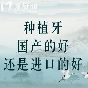 種植牙國(guó)產(chǎn)的好還是進(jìn)口的好？