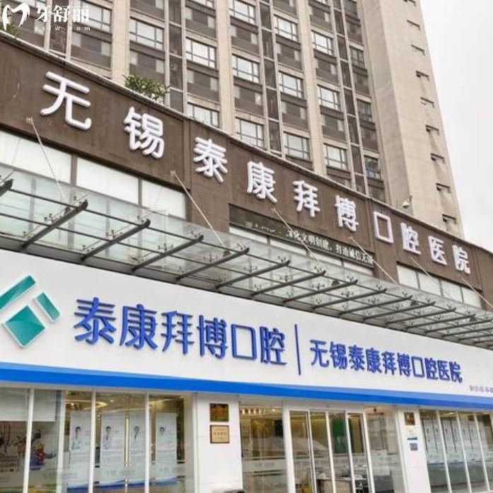 2025年無錫泰康拜博口腔醫(yī)院價格表更新，補(bǔ)牙198+鑲牙1880+