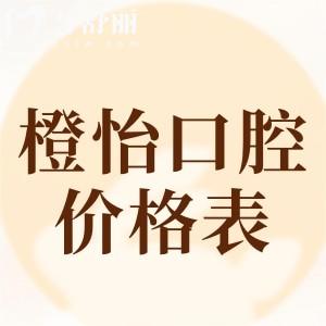 2025上海橙怡口腔門診部價(jià)格表查詢:隱形矯正18800+全口貼面19800+
