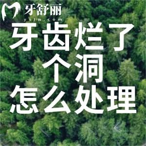 牙齒爛了個(gè)洞怎么處理?
