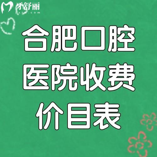翻新合肥口腔醫(yī)院收費(fèi)價(jià)目表2025種牙5000+矯正4500+假牙5000+洗牙50+