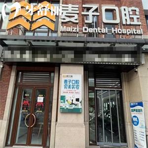 長(zhǎng)治麥子口腔門診