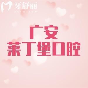 廣安萊丁堡口腔醫(yī)院怎么樣？二級?？茩C(jī)構(gòu)做種植牙技術(shù)好很實(shí)惠