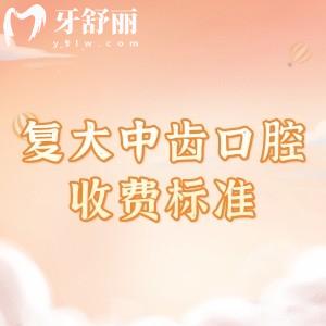 湖州復(fù)大中齒口腔收費(fèi)標(biāo)準(zhǔn)更新：補(bǔ)牙188、拔牙58、種植牙1680元起