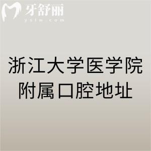 浙江大學(xué)醫(yī)學(xué)院附屬口腔醫(yī)院地址在哪？4家分院地址|電話|醫(yī)師名單送達(dá)