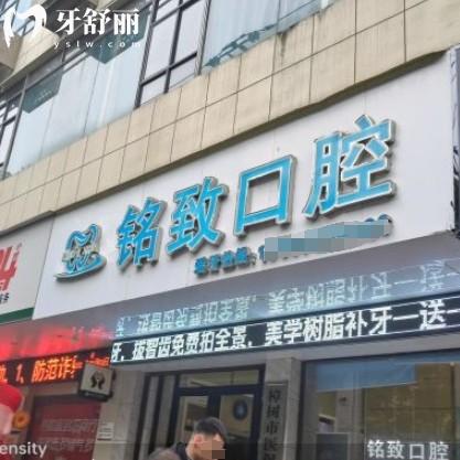 樟樹(shù)銘致口腔的口碑和評(píng)價(jià)怎么樣？費(fèi)用實(shí)惠看牙不坑人