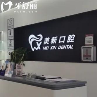 通州美新口腔收費(fèi)價格表更新，包含洗牙兒牙正畸種牙報價