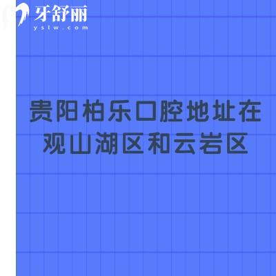 貴陽柏樂口腔地址在觀山湖區(qū)和云巖區(qū)，兩家門店收費合理