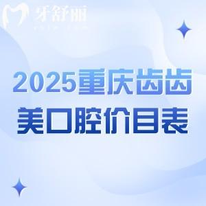 2025重慶齒齒美口腔價目表，補(bǔ)牙/拔牙/種植/矯正價格全都有