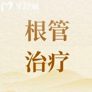 根管治療為啥前牙和后牙的價格不一樣？