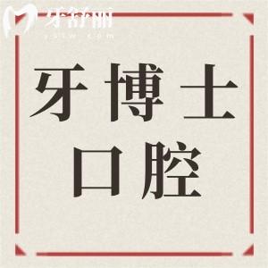 牙博士口腔醫(yī)院種植牙價(jià)格表2025:集采一顆1680-9800+不等,半/全口4萬+