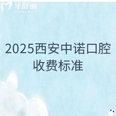 2025西安中諾口腔收費標準：全瓷牙1500+補牙180+拔牙500+等