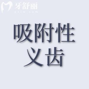 裝吸附性義齒好不好用？