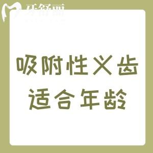 吸附性義齒適合多大年齡用？