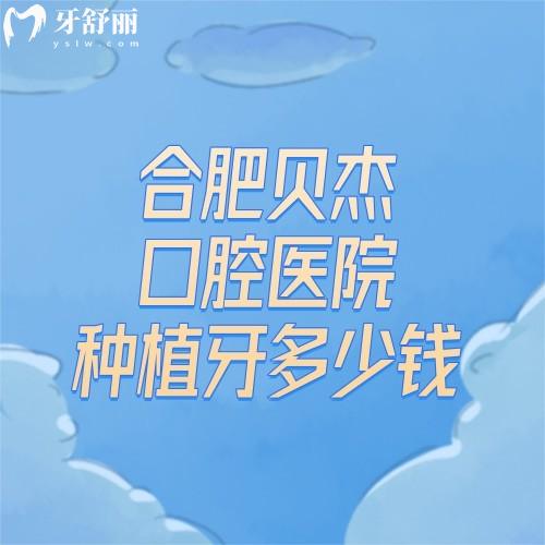2025合肥貝杰口腔醫(yī)院種植牙多少錢(qián)?種植牙/補(bǔ)牙/兒牙/全瓷牙/根管一覽