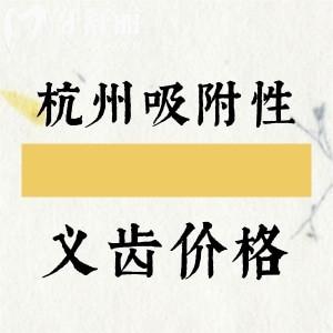 杭州吸附性義齒多少錢一套？半口吸附性7994+半口活動假牙2995元起