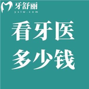 看牙醫(yī)要花多少錢(qián)？