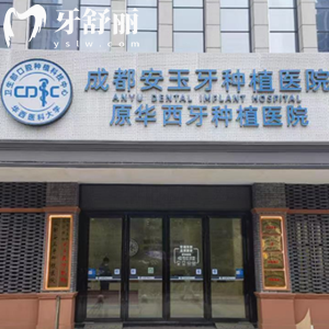 成都安玉牙種植醫(yī)院醫(yī)生簡(jiǎn)介：吳大怡/劉世峰/周尚敏等種牙靠譜