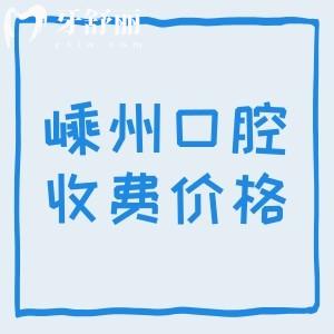 嵊州牙科醫(yī)院收費(fèi)標(biāo)準(zhǔn)更新，補(bǔ)牙175+種植牙795+牙齒矯正4888元起