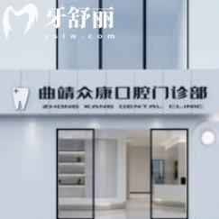 曲靖眾康口腔醫(yī)院地址+醫(yī)院優(yōu)勢+收費，一看就知醫(yī)院好不好