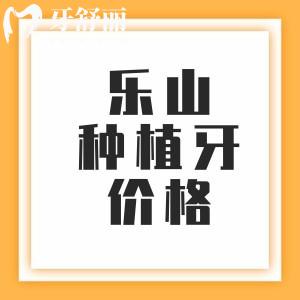 樂(lè)山種植牙收費(fèi)價(jià)格表2025年，單顆2000+半口12795元+全口3萬(wàn)元起