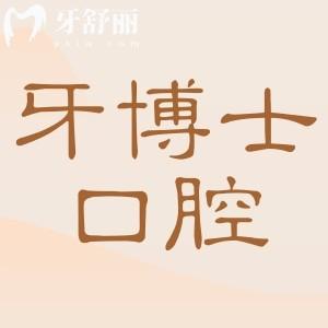 牙博士口腔收費價目表2025一覽：種植牙2500元起、牙齒矯正6800元起、洗牙100元起