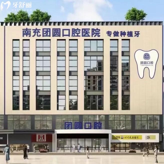 南充團(tuán)圓口腔醫(yī)院怎么樣？資質(zhì)靠譜且價(jià)格不貴的牙科+種牙技術(shù)好